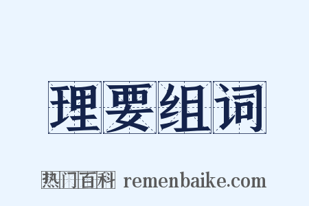 理要组词是什么意思的图片